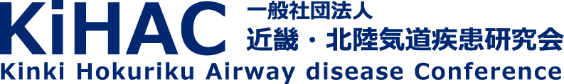 近畿・北陸気道疾患研究会
